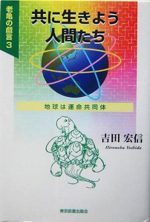 共に生きよう人間たち(3) 老亀の戯言-地球は運命共同体
