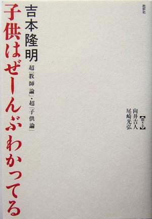 吉本隆明 子供はぜーんぶわかってる 超「教師論」・超「子供論」