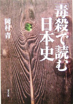 「毒殺」で読む日本史