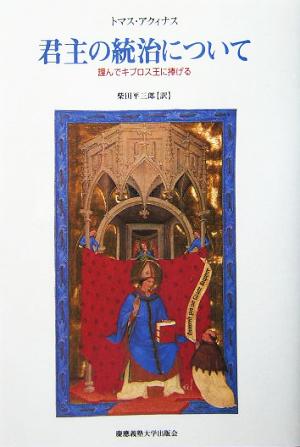 君主の統治について 謹んでキプロス王に捧げる