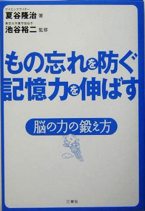 もの忘れを防ぐ 記憶力を伸ばす 脳の力の鍛え方