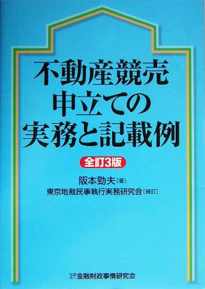 不動産競売申立ての実務と記載例