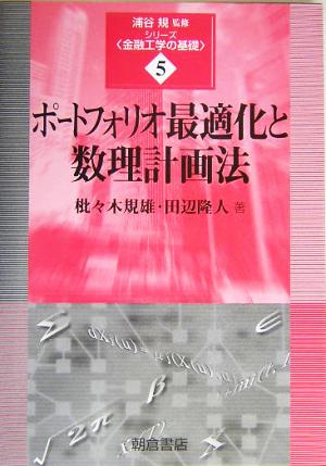 ポートフォリオ最適化と数理計画法 シリーズ・金融工学の基礎5