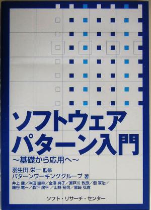 ソフトウェアパターン入門 基礎から応用へ