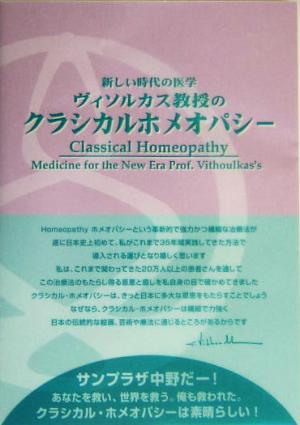 ヴイソルカス教授のクラシカルホメオパシー 新しい時代の医学