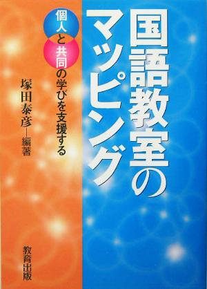 国語教室のマッピング 個人と共同の学びを支援する