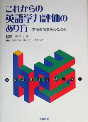 これからの英語学力評価のあり方英語教師支援のために