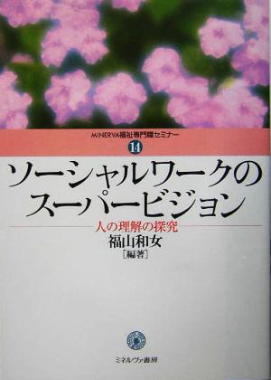 ソーシャルワークのスーパービジョン 人の理解の研究 MINERVA福祉専門職セミナー14