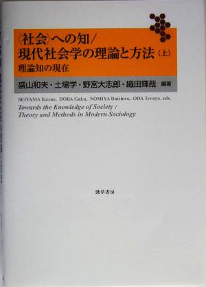「社会」への知 現代社会学の理論と方法(上)理論知の現在