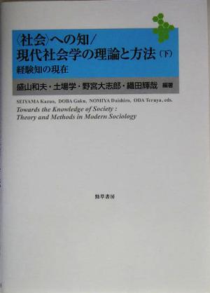 「社会」への知/現代社会学の理論と方法(下)経験知の現在