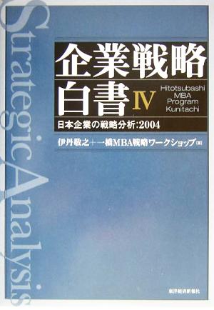 企業戦略白書(Ⅳ) 日本企業の戦略分析 2004