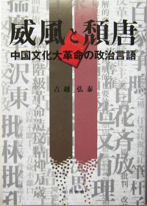 威風と頽唐 中国文化大革命の政治言語