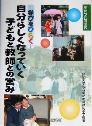 自分らしくなっていく子どもと教師との営み 学びをひらく