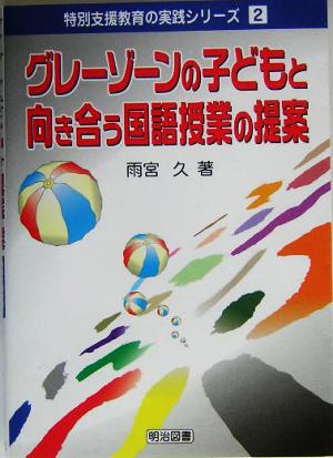 グレーゾーンの子どもと向き合う国語授業の提案 特別支援教育の実践シリーズ2