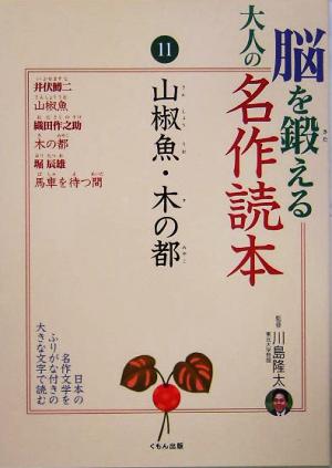 脳を鍛える大人の名作読本(11)山椒魚・木の都