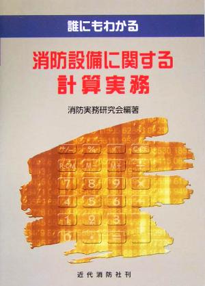 誰にもわかる 消防設備に関する計算実務