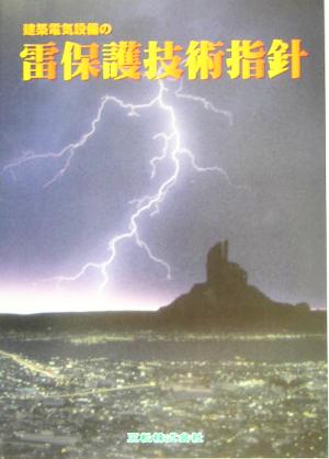 建築電気設備の雷保護技術指針