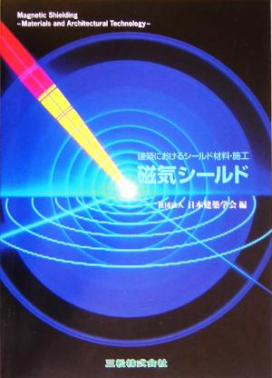 建築におけるシールド材料・施工 磁気シールド