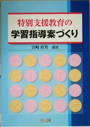 特別支援教育の学習指導案づくり