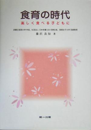 食育の時代 楽しく食べる子どもに