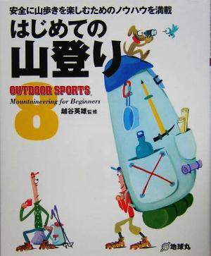 はじめての山登り OUTDOOR SPORTS8