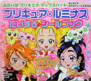 ふたりはプリキュア マックスハート プリキュア・ルミナスだいすきシールブック おともだち おでかけシールえほん12