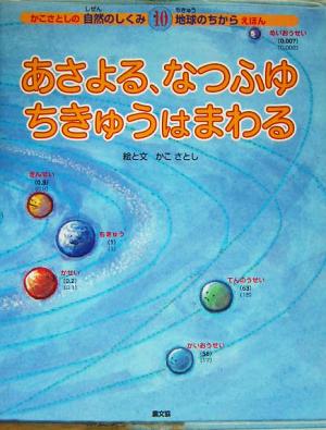 あさよる、なつふゆちきゅうはまわるかこさとしの自然のしくみ地球のちからえほん第10巻