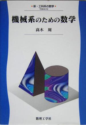 機械系のための数学 新・工科系の数学TKM-A10