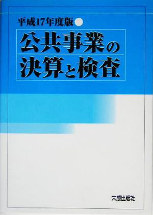 公共事業の決算と検査(平成17年度版)