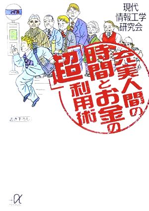 充実人間の時間とお金の「超」利用術 講談社+α文庫