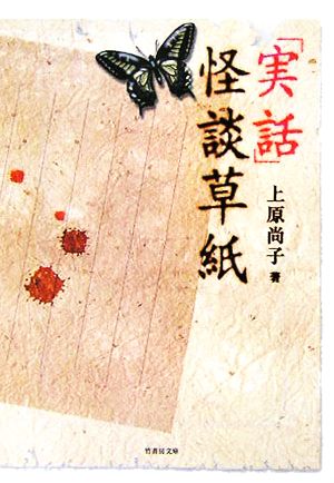 『実話』怪談草紙竹書房文庫