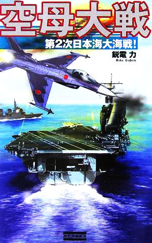 空母大戦 第2次日本海大海戦！ 歴史群像新書