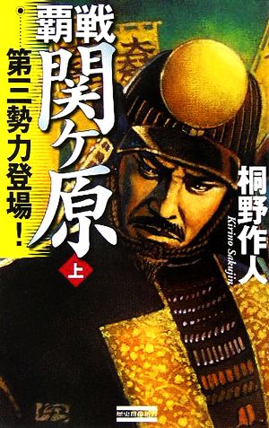 覇戦 関ヶ原(上) 第三勢力登場！ 歴史群像新書