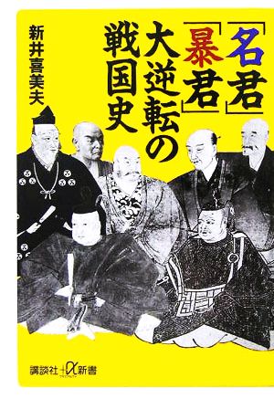 「名君」「暴君」大逆転の戦国史 講談社+α新書