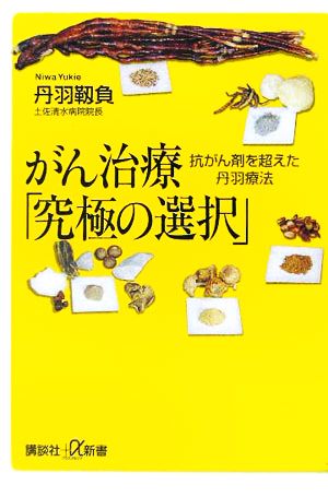 がん治療「究極の選択」 抗がん剤を超えた丹羽療法 講談社+α新書