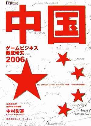 中国ゲームビジネス徹底研究(2006)