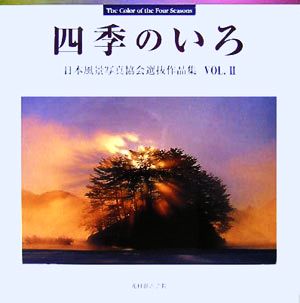 四季のいろ(VOL.2) 日本風景写真協会選抜作品集