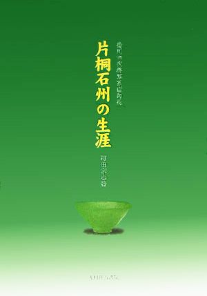 片桐石州の生涯 徳川四代将軍茶道師範