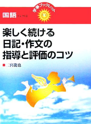 楽しく続ける日記・作文の指導と評価のコツ 学事ブックレット 国語セレクト3