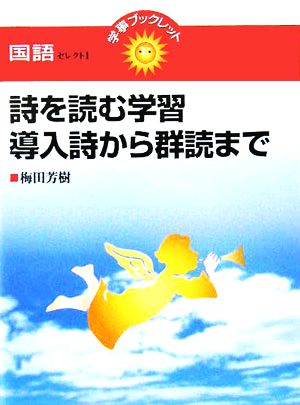 詩を読む学習 導入詩から群読まで 学事ブックレット 国語セレクト1