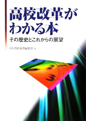 高校改革がわかる本 その歴史とこれからの展望