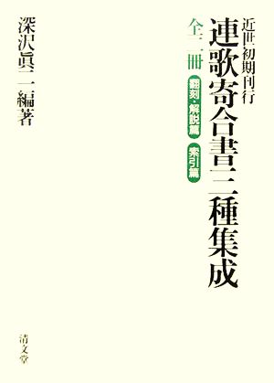 近世初期刊行 連歌寄合書三種集成 索引篇/翻刻・解説篇