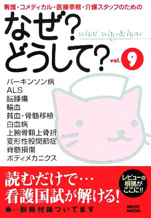 なぜ？どうして？(vol.9) 看護・コメディカル・医療事務・介護スタッフのための