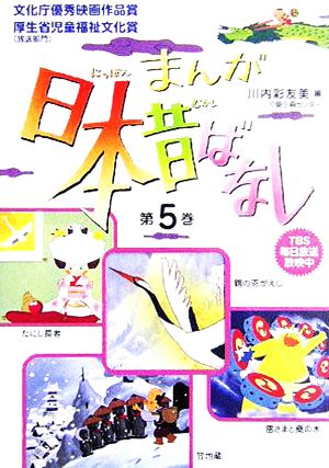 まんが日本昔ばなし(第5巻) 鶴の恩返し/たにし長者/雷さまと桑の木/笠地蔵