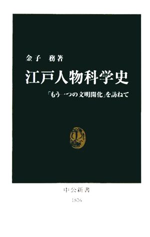 江戸人物科学史「もう一つの文明開化」を訪ねて中公新書