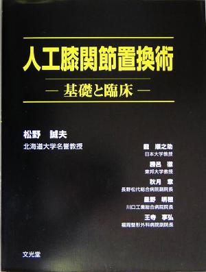 人工膝関節置換術 基礎と臨床