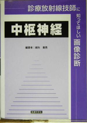 診療放射線技師に知ってほしい画像診断 中枢神経