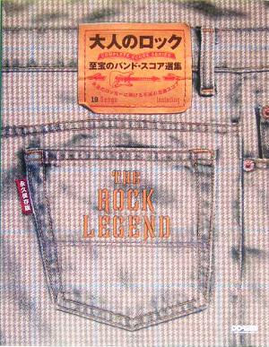 大人のロック:至宝のバンド・スコア選集 永遠のロッカーに捧げる不滅の名曲スコア コンプリート・スコア・シリーズ