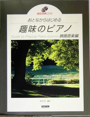 おとなからはじめる趣味のピアノ/映画音楽編