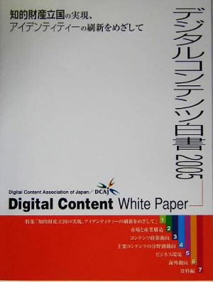 デジタルコンテンツ白書(2005)